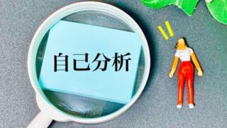 初心者向け！成功するキャリア形成のための自己分析のやり方 
